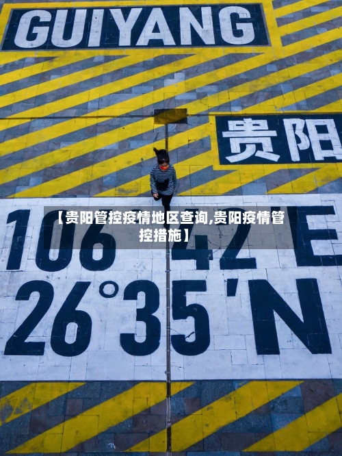 【贵阳管控疫情地区查询,贵阳疫情管控措施】
