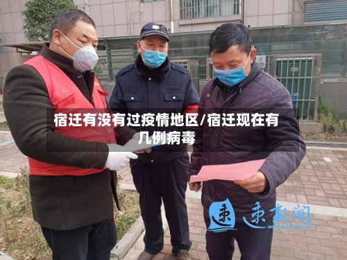 宿迁有没有过疫情地区/宿迁现在有几例病毒-第2张图片