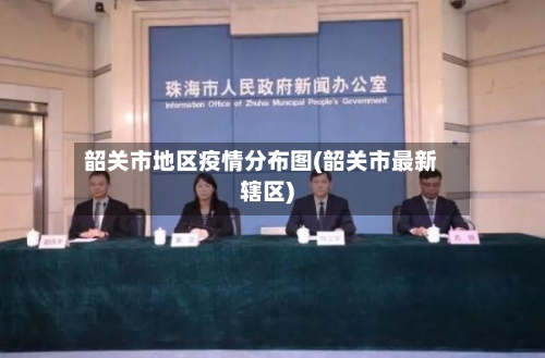 韶关市地区疫情分布图(韶关市最新辖区)