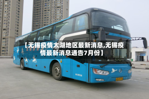 【无锡疫情太湖地区最新消息,无锡疫情最新消息通告7月份】-第3张图片