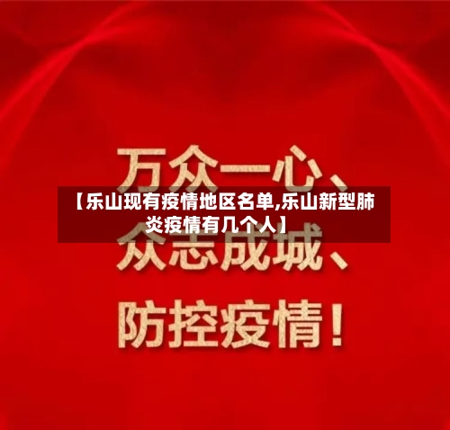 【乐山现有疫情地区名单,乐山新型肺炎疫情有几个人】-第2张图片