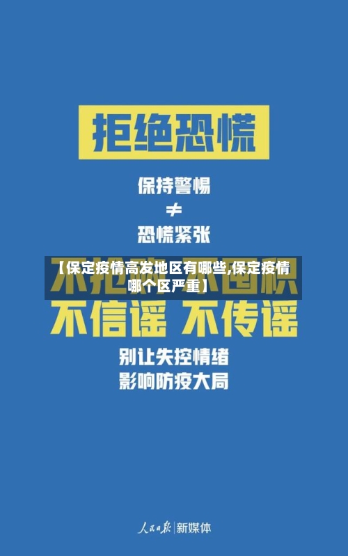 【保定疫情高发地区有哪些,保定疫情哪个区严重】-第2张图片