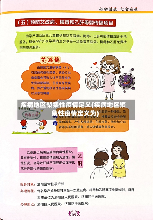 疾病地区聚集性疫情定义(疾病地区聚集性疫情定义为)-第3张图片