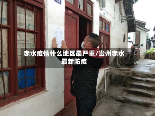 赤水疫情什么地区最严重/贵州赤水最新防疫
