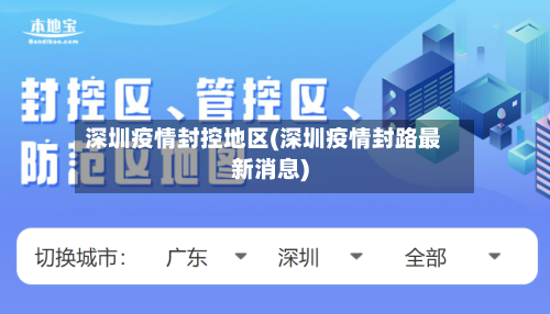 深圳疫情封控地区(深圳疫情封路最新消息)