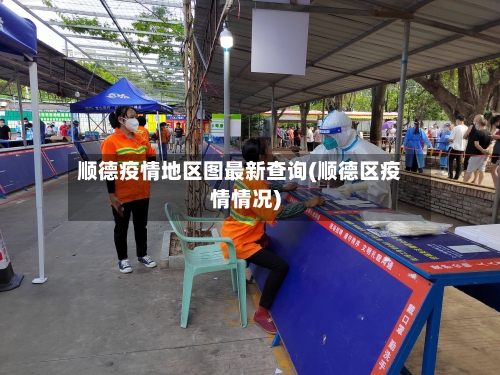 顺德疫情地区图最新查询(顺德区疫情情况)-第2张图片