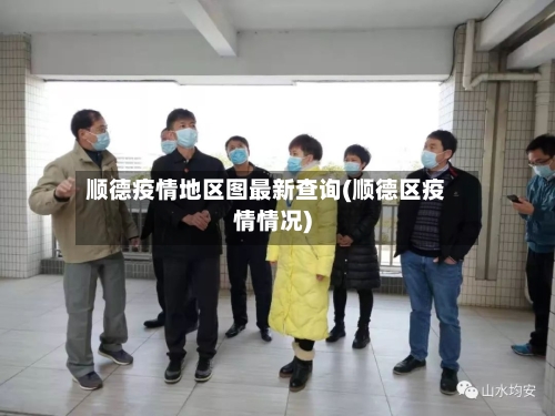 顺德疫情地区图最新查询(顺德区疫情情况)