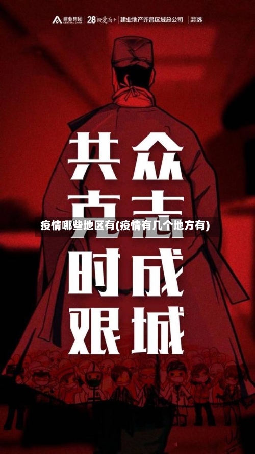 疫情哪些地区有(疫情有几个地方有)