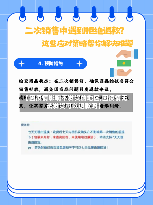 【因疫情影响不发货的地区,因疫情无法发货可以退款吗】