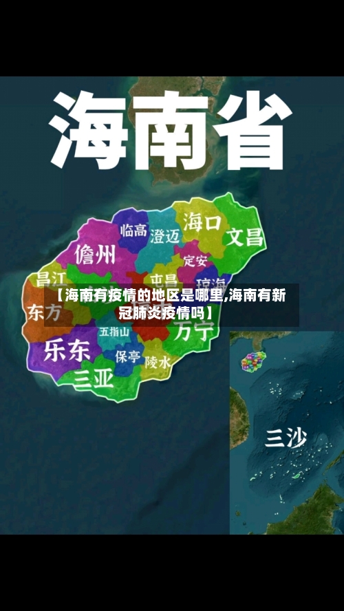 【海南有疫情的地区是哪里,海南有新冠肺炎疫情吗】-第2张图片