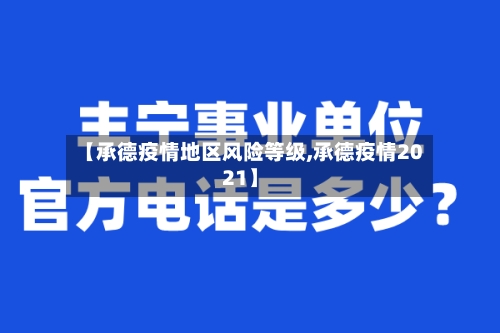 【承德疫情地区风险等级,承德疫情2021】