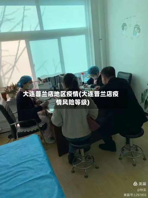 大连普兰店地区疫情(大连普兰店疫情风险等级)
