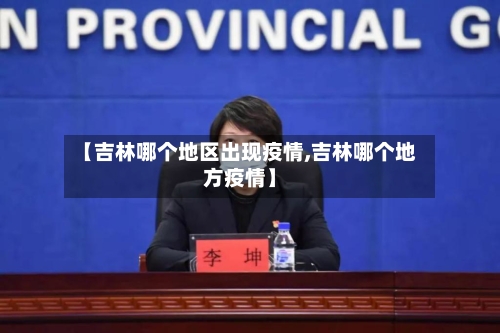 【吉林哪个地区出现疫情,吉林哪个地方疫情】-第3张图片