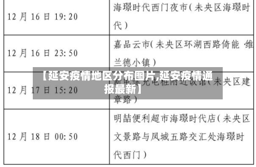 【延安疫情地区分布图片,延安疫情通报最新】