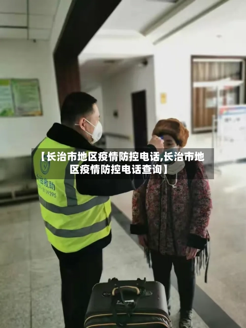 【长治市地区疫情防控电话,长治市地区疫情防控电话查询】-第2张图片