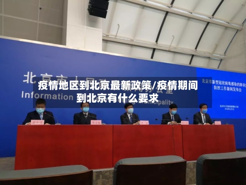 疫情地区到北京最新政策/疫情期间到北京有什么要求