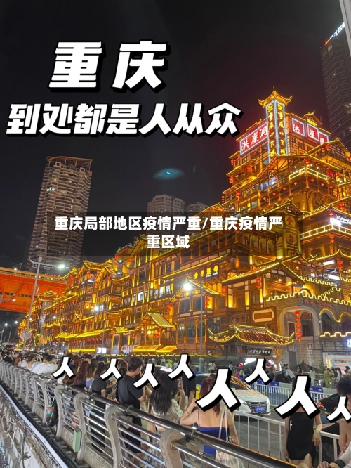 重庆局部地区疫情严重/重庆疫情严重区域-第2张图片