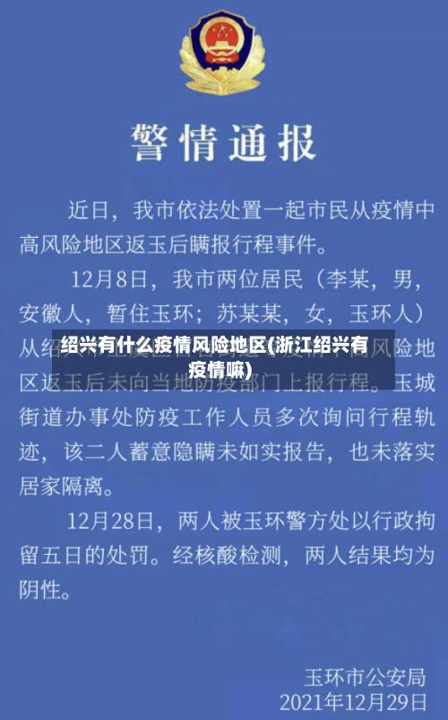 绍兴有什么疫情风险地区(浙江绍兴有疫情嘛)