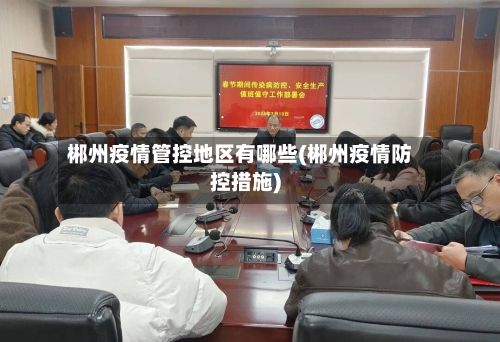 郴州疫情管控地区有哪些(郴州疫情防控措施)