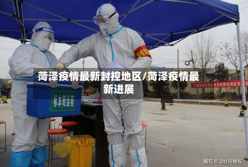 菏泽疫情最新封控地区/菏泽疫情最新进展