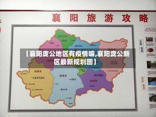 【襄阳庞公地区有疫情嘛,襄阳庞公新区最新规划图】