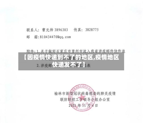 【因疫情快递到不了的地区,疫情地区快递发不了】