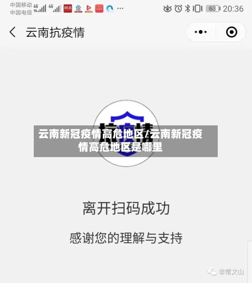 云南新冠疫情高危地区/云南新冠疫情高危地区是哪里-第2张图片