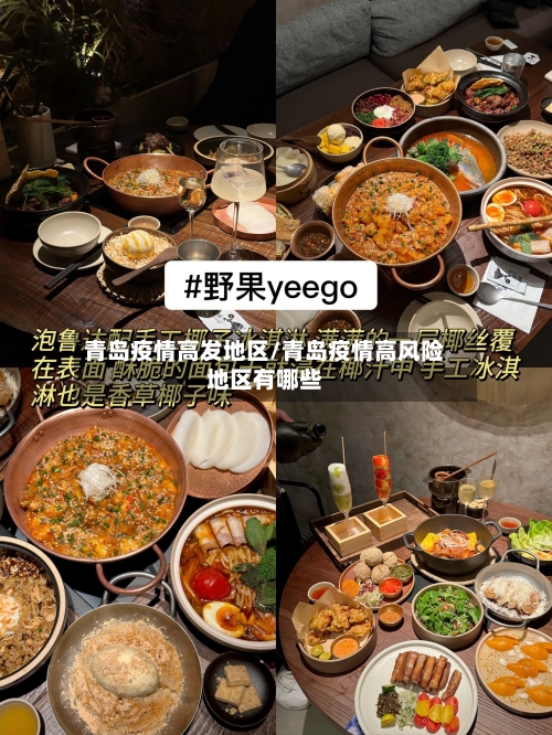 青岛疫情高发地区/青岛疫情高风险地区有哪些