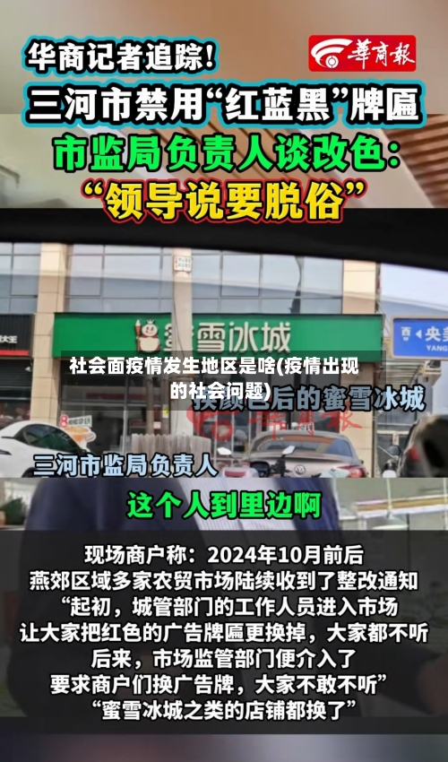 社会面疫情发生地区是啥(疫情出现的社会问题)