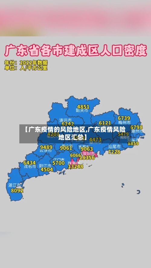 【广东疫情的风险地区,广东疫情风险地区汇总】-第3张图片