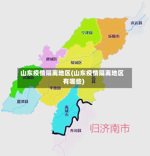 山东疫情隔离地区(山东疫情隔离地区有哪些)