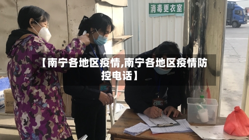 【南宁各地区疫情,南宁各地区疫情防控电话】