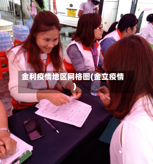 金利疫情地区网格图(金立疫情)