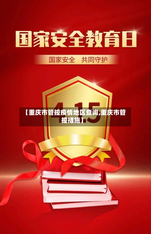 【重庆市管控疫情地区查询,重庆市管控措施】-第2张图片