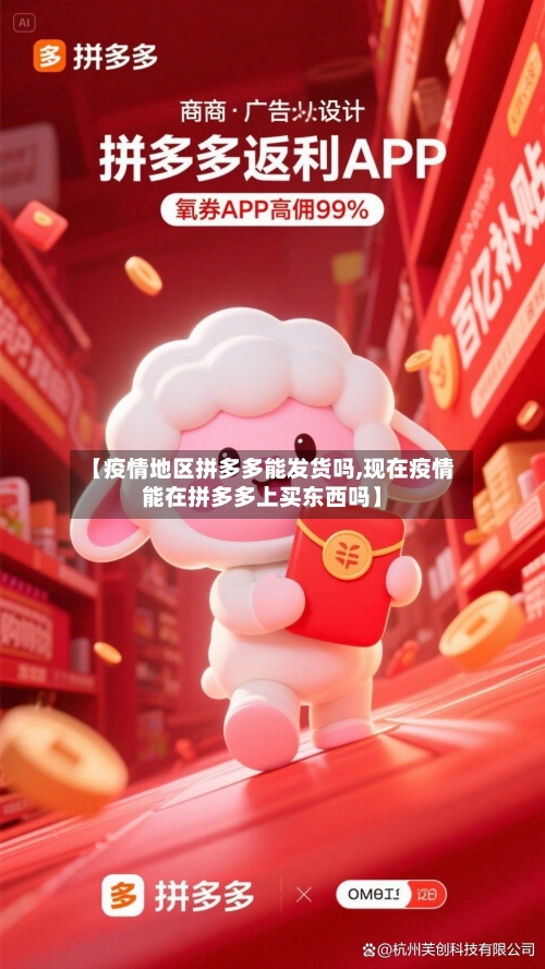 【疫情地区拼多多能发货吗,现在疫情能在拼多多上买东西吗】