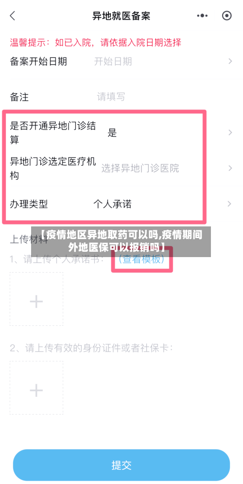 【疫情地区异地取药可以吗,疫情期间外地医保可以报销吗】