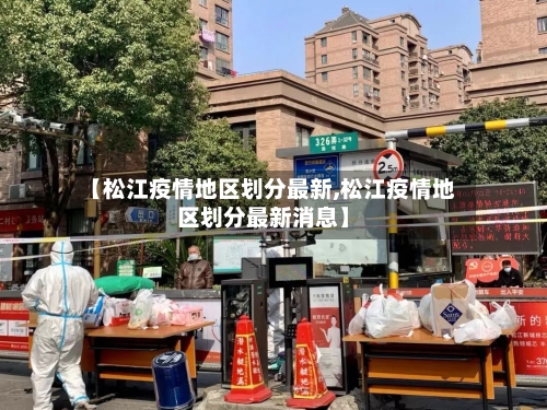【松江疫情地区划分最新,松江疫情地区划分最新消息】-第2张图片