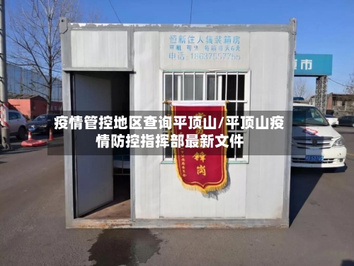 疫情管控地区查询平顶山/平顶山疫情防控指挥部最新文件-第2张图片