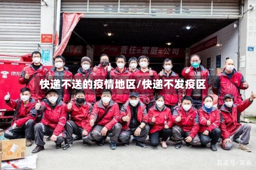 快递不送的疫情地区/快递不发疫区-第3张图片