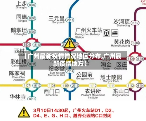 【广州最新疫情情况地区分布,广州最新疫情地方】