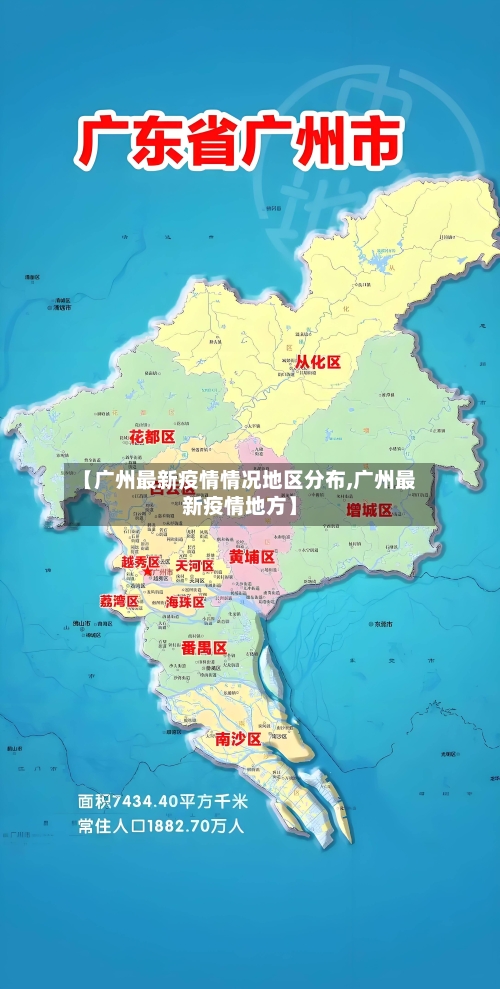 【广州最新疫情情况地区分布,广州最新疫情地方】-第3张图片