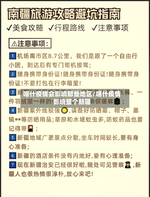 喀什疫情会影响那些地区/喀什疫情影响整个新疆-第2张图片
