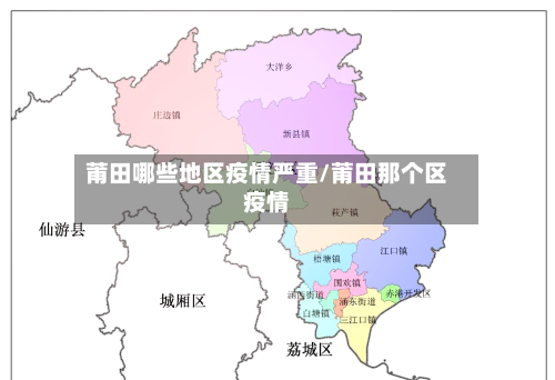 莆田哪些地区疫情严重/莆田那个区疫情-第2张图片