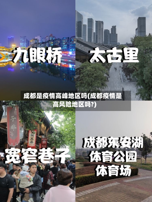 成都是疫情高峰地区吗(成都疫情是高风险地区吗?)