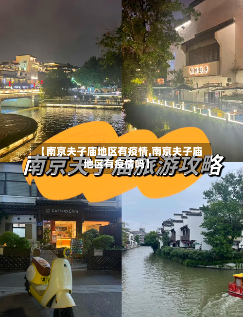 【南京夫子庙地区有疫情,南京夫子庙地区有疫情吗】