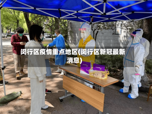 闵行区疫情重点地区(闵行区新冠最新消息)