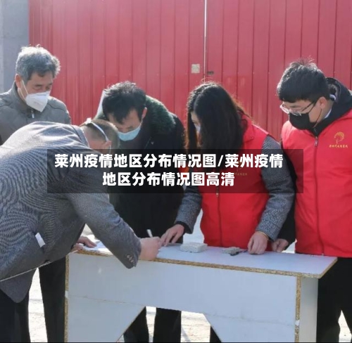 莱州疫情地区分布情况图/莱州疫情地区分布情况图高清