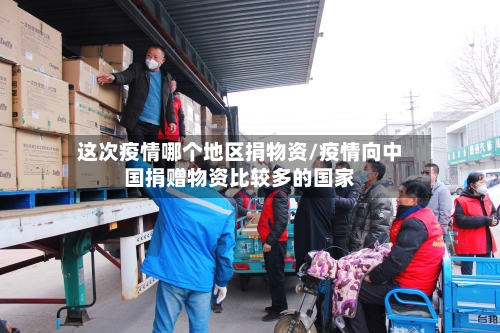 这次疫情哪个地区捐物资/疫情向中国捐赠物资比较多的国家