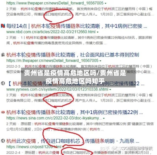 贵州省是疫情高危地区吗/贵州省是疫情高危地区吗知乎-第3张图片