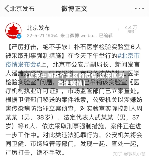 【近来中国各个地区的疫情,近来国内各地疫情】